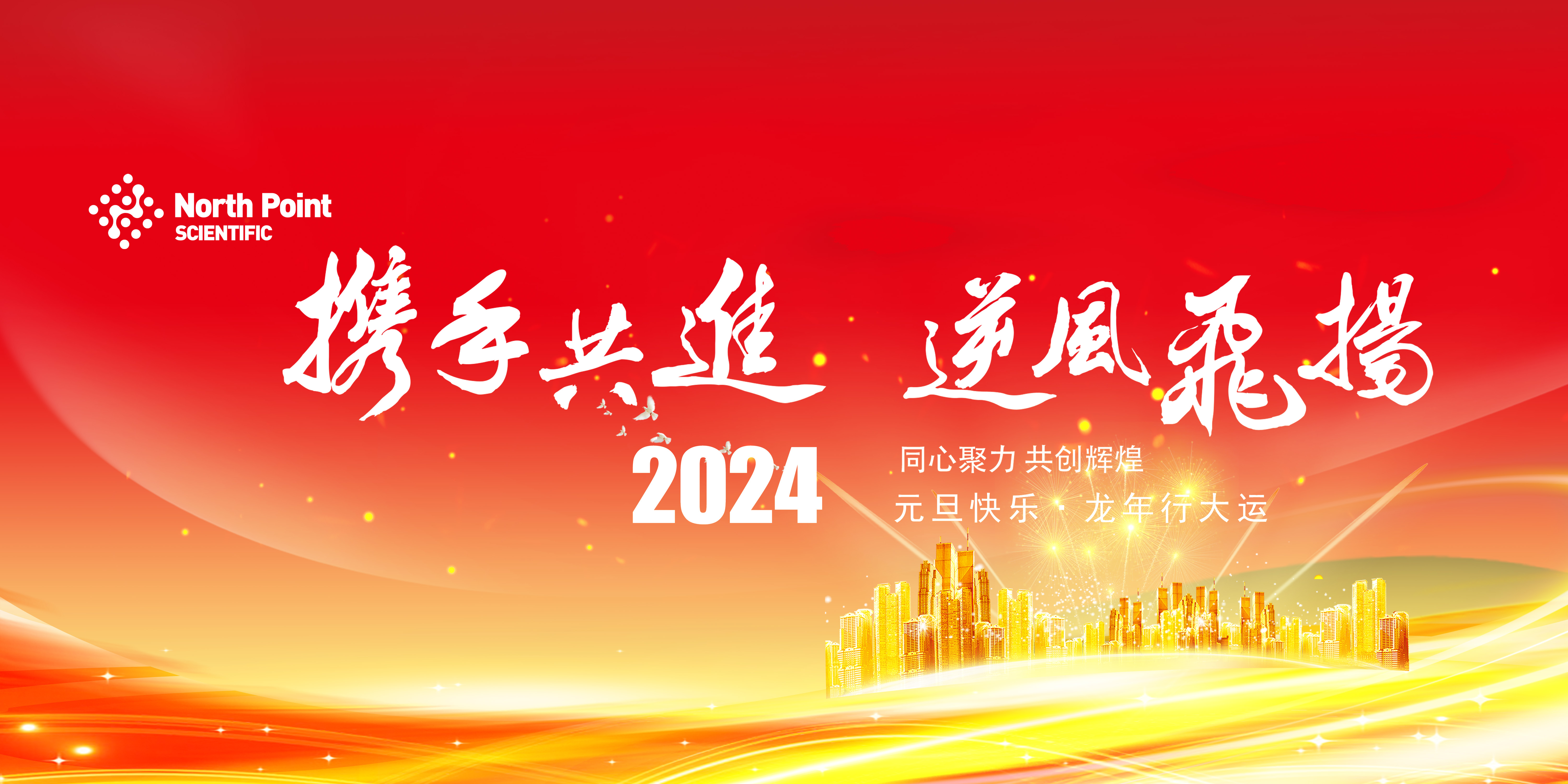 元旦快樂！北角科技與您共賀佳節(jié)